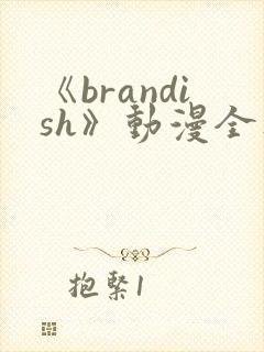 《brandish》动漫全集免费观看