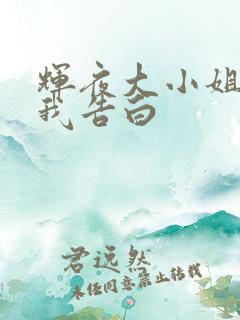 辉夜大小姐想让我告白