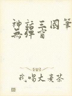 神话三国笔趣阁无弹窗