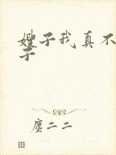 嫂子我真不是傻子