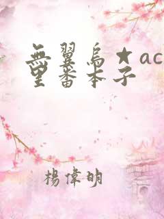 无翼乌☆acg里番本子