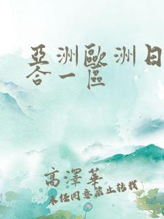 亚洲欧洲日韩综合一区