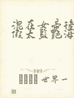 混在女帝后宫的假太监艳海风波