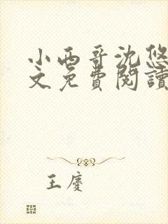 小西哥沈悠然全文免费阅读笔趣阁