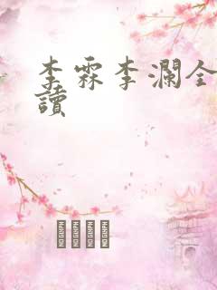 李霖李澜全本阅读