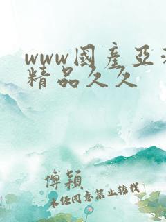 www国产亚洲精品久久