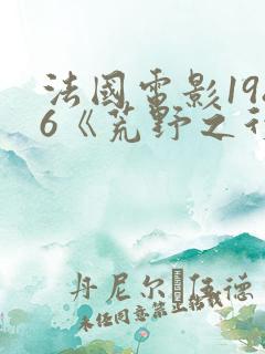 法国电影1986《荒野之行》在线观看