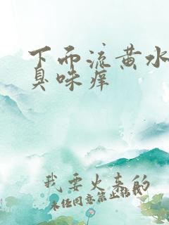 下面流黄水有腥臭味痒