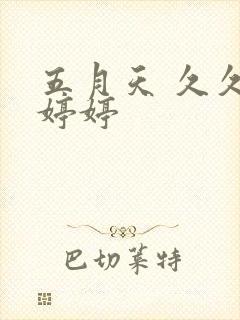 五月天 久久 婷婷