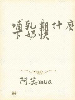 哺乳期什么东西下奶快