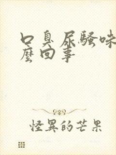 口臭尿骚味大怎么回事