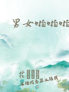 男女啪啪啪上床