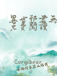 异世邪君无弹窗免费阅读