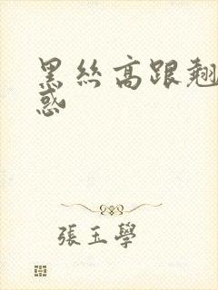 黑丝高跟翘臀诱惑