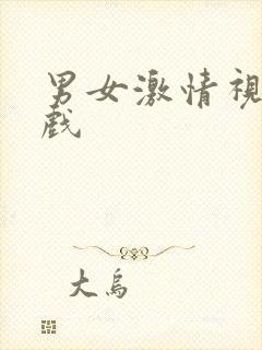 男女激情视频床戏