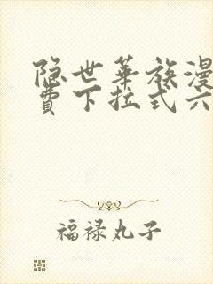 隐世华族漫画免费下拉式六漫画