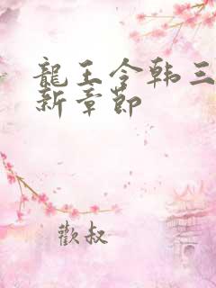 龙王令韩三千最新章节