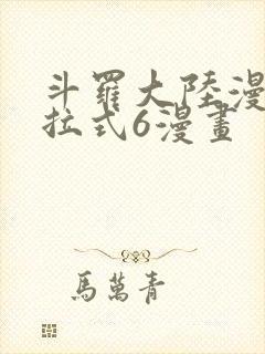 斗罗大陆漫画下拉式6漫画