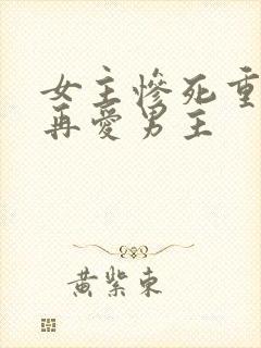 女主惨死重生不再爱男主