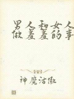 男人和女人一起做羞羞的事情