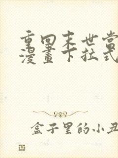 重回末世当大佬漫画下拉式免费