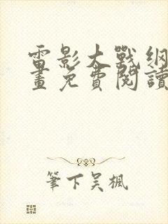 雷影大战纲手漫画免费阅读全集