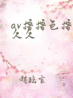 av撸撸色撸撸久久