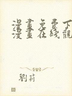 漫画免费下拉式漫画在线观看