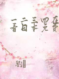 一二三四在线观看日本免费高清