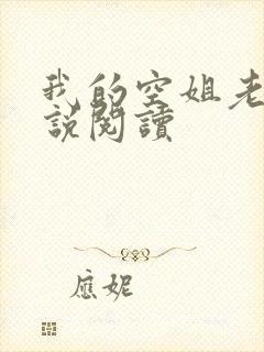 我的空姐老婆小说阅读