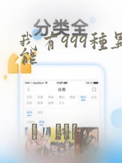 我有999种异能