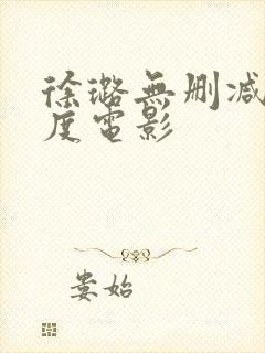 徐璐无删减大尺度电影