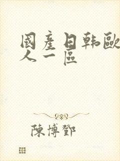 国产日韩欧美成人一区