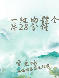一级肉体全黄裸片28分钟