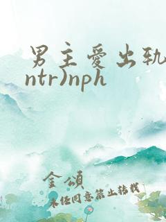 男主爱出轨(逆ntr)nph