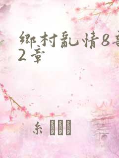乡村乱情8部12章