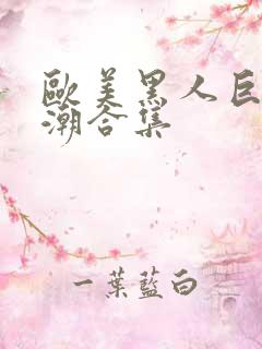 欧美黑人巨大喷潮合集