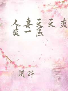 人妻天天爽夜夜爽一区