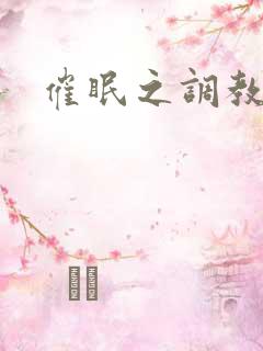 催眠之调教美母