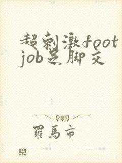 超刺激footjob足脚交