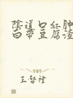 阴道口红肿瘙痒白带豆腐渣