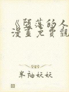 《堕落的人类》漫画免费观看全集