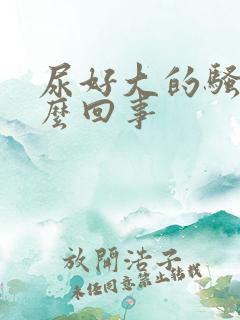 尿好大的骚味怎么回事