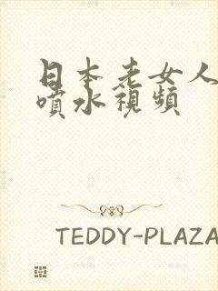 日本老女人高潮喷水视频