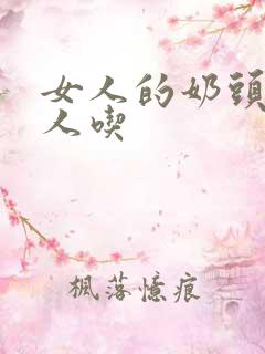 女人的奶头给男人吃