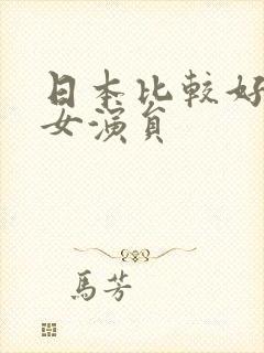 日本比较好看的女演员