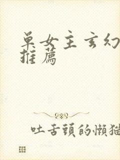 单女主玄幻小说推荐