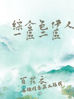 综合色伊人av一区二区