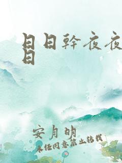 日日干夜夜操日日