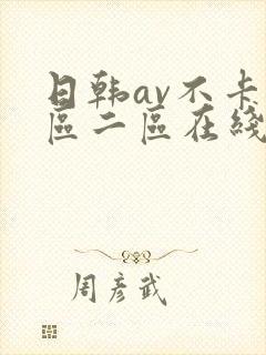 日韩av不卡一区二区在线